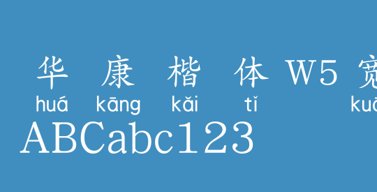 华康楷体W5宽汉音下4L