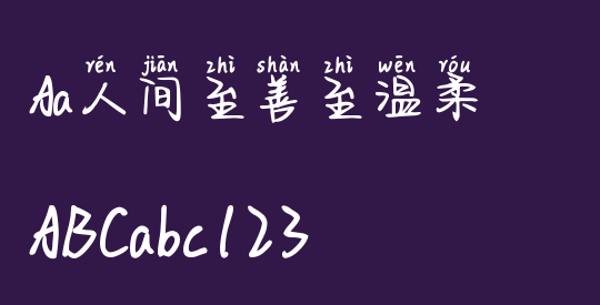 Aa人间至善至温柔