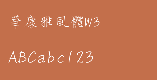 華康雅風體W3