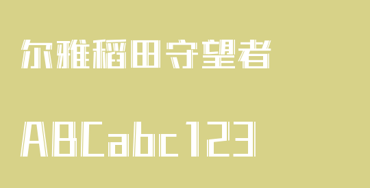 尔雅稻田守望者
