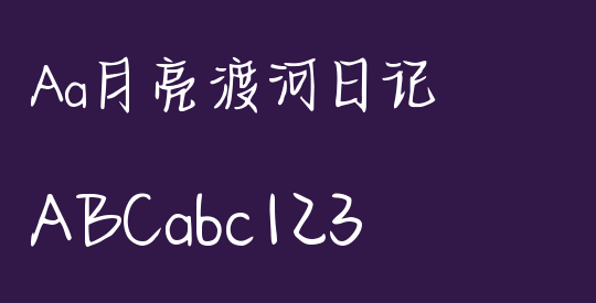 Aa月亮渡河日记