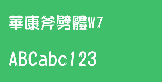 華康斧劈體W7