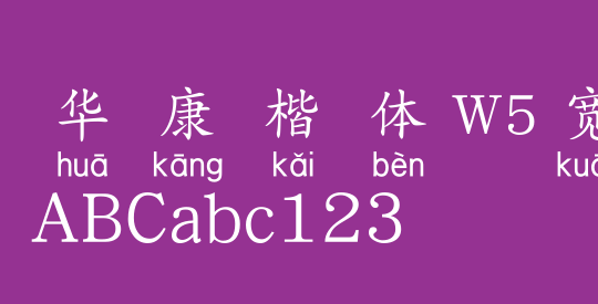 华康楷体W5宽汉音下3L