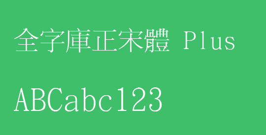 全字庫正宋體 Plus