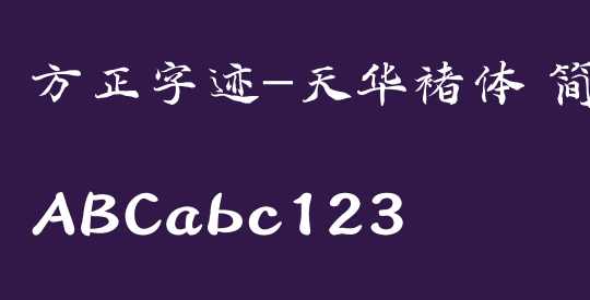 方正字迹-天华褚体 简