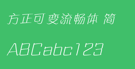 方正可变流畅体 简
