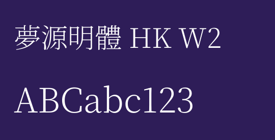 夢源明體 HK W2