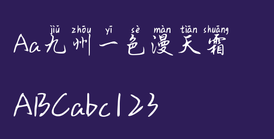 Aa九州一色漫天霜