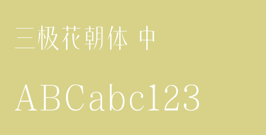 三极花朝体 中