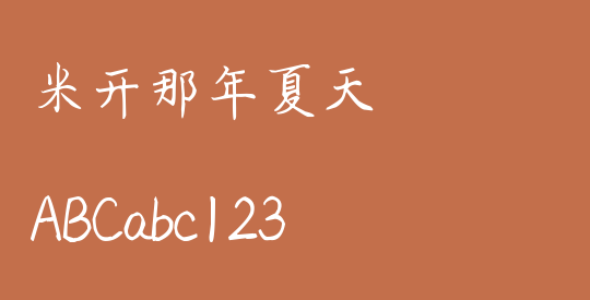 米开那年夏天