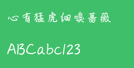 心有猛虎细嗅蔷薇