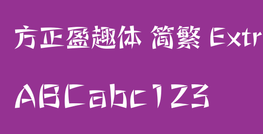 方正盈趣体 简繁 ExtraBold