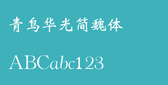 青鸟华光简魏体