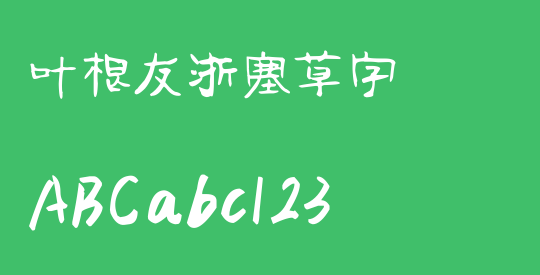 叶根友浙塞草字