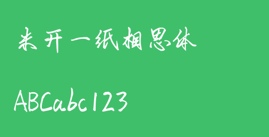 米开一纸相思体