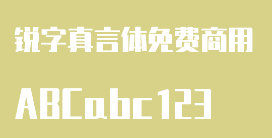 锐字真言体免费商用
