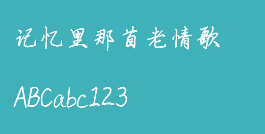 记忆里那首老情歌