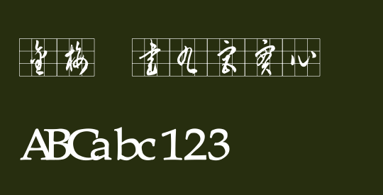 金梅草書九宮實心