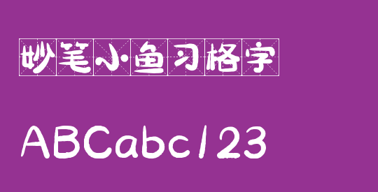 妙笔小鱼习格字