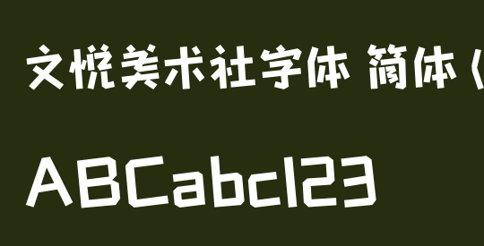 文悦美术社字体 简体 (需授权)