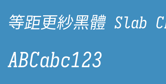 等距更紗黑體 Slab CL