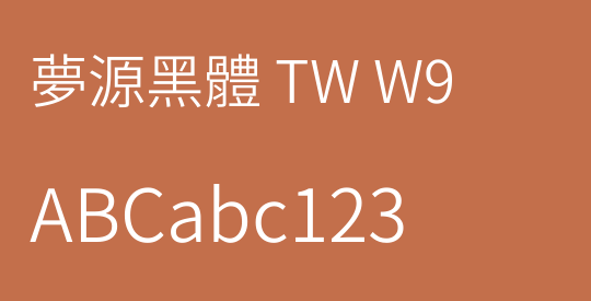 夢源黑體 TW W9