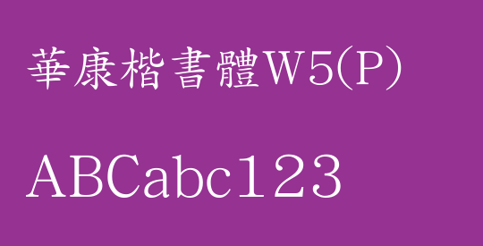 華康楷書體W5(P)