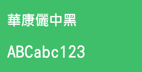 華康儷中黑