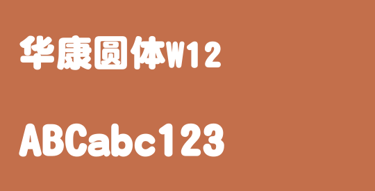 华康圆体W12