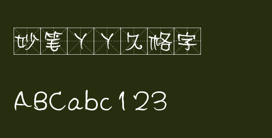妙笔丫丫久格字