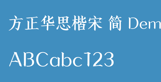 方正华思楷宋 简 DemiBold