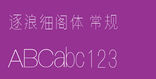 逐浪细阁体 常规