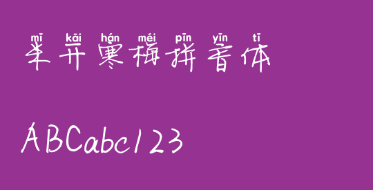 米开寒梅拼音体