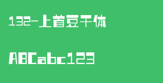 132-上首豆干体