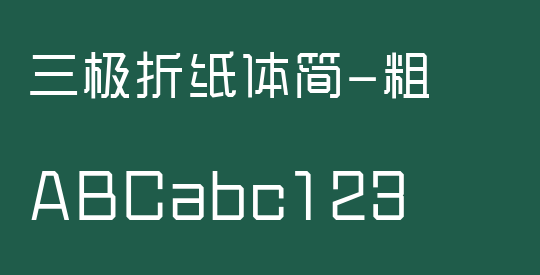 三极折纸体简-粗