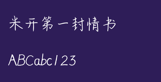 米开第一封情书