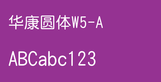 华康圆体W5-A