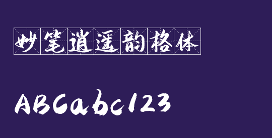 妙笔逍遥韵格体