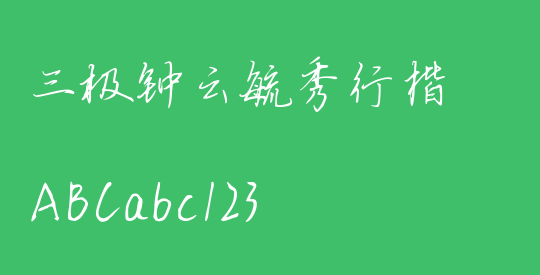 三极钟云毓秀行楷