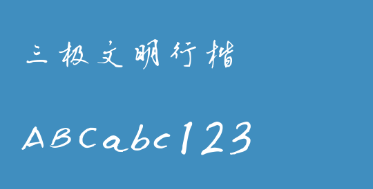 三极文明行楷