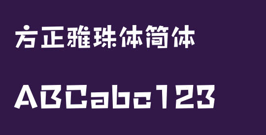 方正雅珠体简体