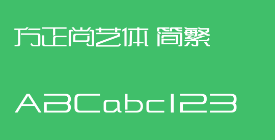 方正尚艺体 简繁
