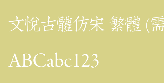 文悦古体仿宋 繁体 (需授权)