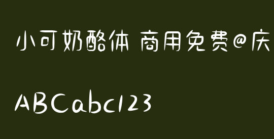 小可奶酪体 商用免费@庆科字体
