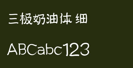 三极奶油体 细