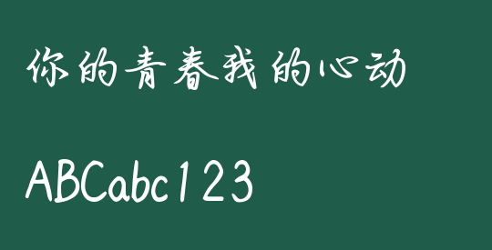 你的青春我的心动