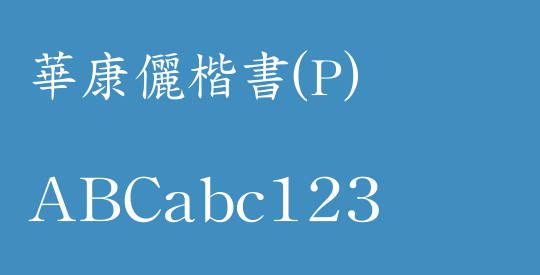 華康儷楷書(P)