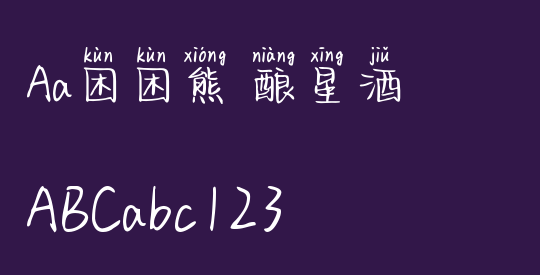 Aa困困熊 酿星酒