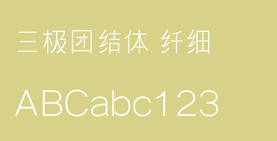 三极团结体 纤细