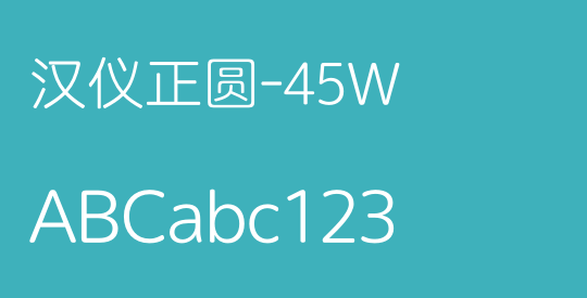 汉仪正圆-45W